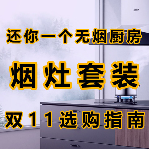 还你一个无烟厨房，双11家用烟灶选购指南