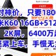 绝对神价，只要1800元，红米K60 16GB+512GB，骁龙8+，2K屏，6400万超清相机，赶紧上车，手慢无货