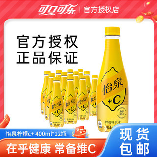 怡泉+C柠檬味汽水400ml*12瓶碳酸饮料汽水饮料夏季饮品整箱装包邮