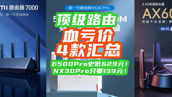 小米顶级路由：旗舰6500Pro 史低629元！双11血亏价路由【4款清单】