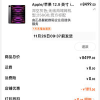 淘宝百亿补贴7388元！靠谱不？ipadpro12.9寸256G