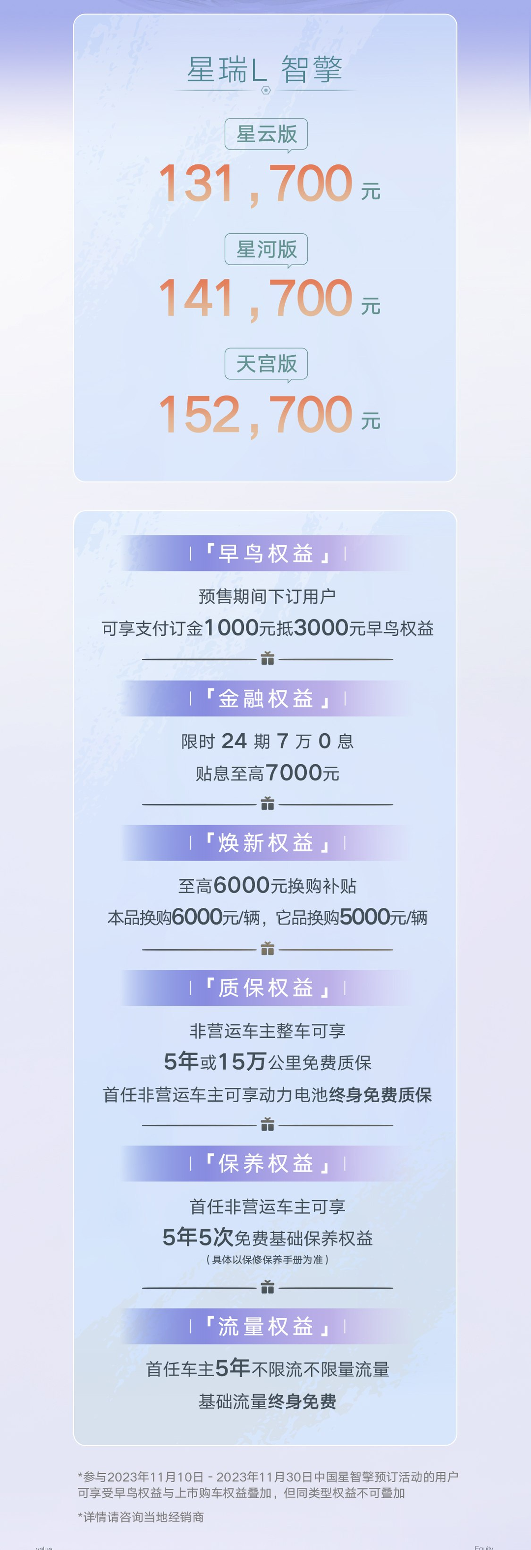 星越L/星瑞L智擎预售价公布，13.17万起