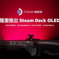 Valve官方公布 Steam Deck OLED 版本 ​​​，11月16日上市。 ​​​