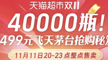 【官方抢购秘笈来了】11月11日：天猫大放量40000瓶飞天茅台