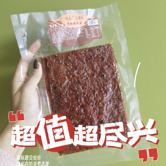 黑椒猪肉脯你得尝尝