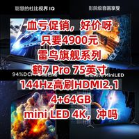 血亏促销，只要4900元，雷鸟旗舰系列，鹤7 Pro 75英寸，144Hz高刷HDMI2.1 4+64GB mini L...