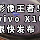 影像王者！vivo X100 很快发布