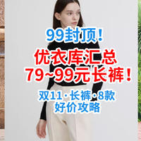 99封顶神价！优衣库双11汇总：79~99元长裤攻略！