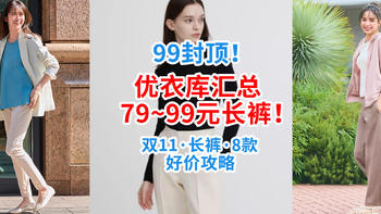 99封顶神价！优衣库双11汇总：79~99元长裤攻略！