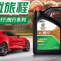 嘉实多智E版畅行系列，强劲的性能表现给您顺畅的驾驶体验！