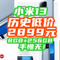 双11终于跳水！小米13跌到2899元史低神价！还是 8GB+256GB版本！