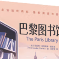 《巴黎图书馆》：历史的回音与知识的力量