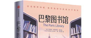 《巴黎图书馆》：历史的回音与知识的力量