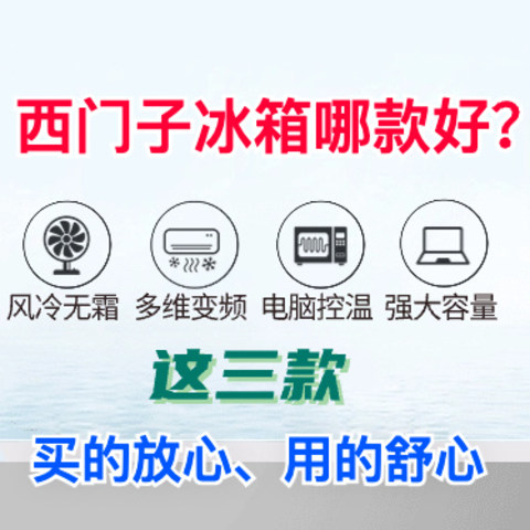 西门子冰箱哪款好？买错小心媳妇抱怨，这三款买的放心、用的舒心