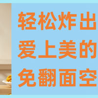 轻松炸出美味，爱上美的大容量免翻面空气炸锅！