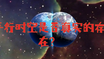 图书 篇四：若平行时空真实存在，有没有另一个自己？