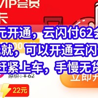 只要30元，开通云闪付62会员年卡。现在只要30元就，可以开通云闪付62会员，赶紧上车，手慢无货