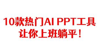 10款热门AI PPT工具，让你上班躺平！