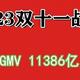 2023双十一成交额11386亿 淘宝天猫京东拼多多双11销售额9235亿