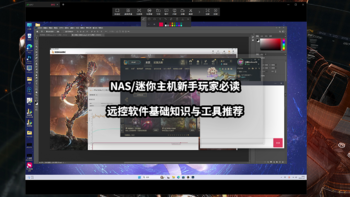 新手向NAS教程 篇七十：NAS/迷你主机新手玩家必读丨远控软件基础知识与工具推荐 