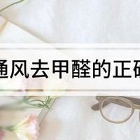 装修 篇十六：去甲醛到底是开窗还是闷放？