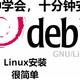  三分钟安装Debian12　