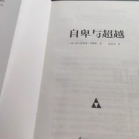 自卑与超越，阿德勒社会科学