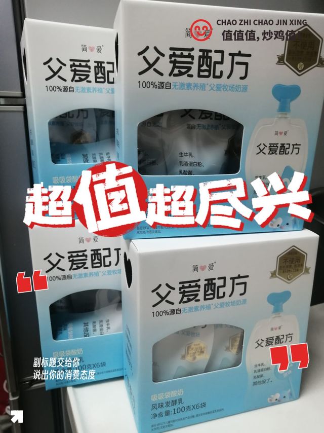 简爱0糖酸奶神车我终于赶上了！3.6一袋我买了24袋，要不是因为保质期我还可以买！