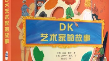 《DK艺术家的故事》～