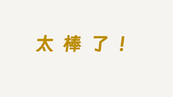 我一口气读完的，这本书太棒了！