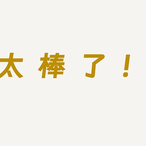 我一口气读完的，这本书太棒了！