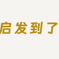 这本不到200页的书，给我启发很大！