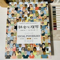 虽是教材，却又非常有趣的心理学入门《社会心理学》