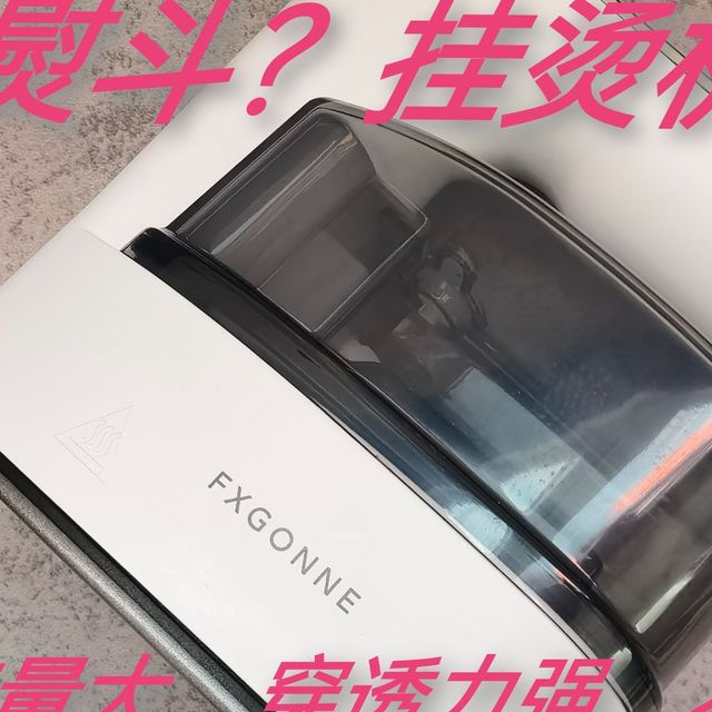挂烫机什么最重要？大蒸汽不伤衣欧盟认证，宫菱挂烫机测评
