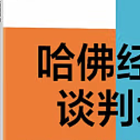 哈佛经典谈判术：谈判的艺术与科学