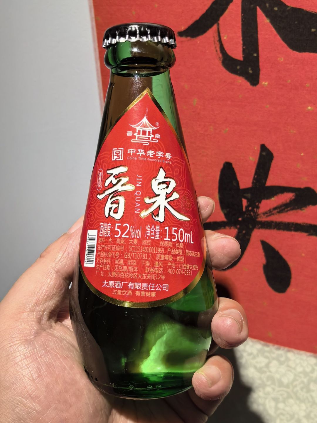 晋泉小水滴酒一瓶