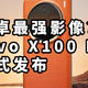 安卓最强影像？vivo X100 Pro 正式发布