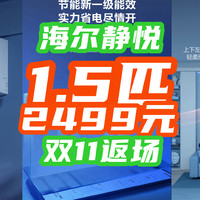 双11返场哪家强？海尔2499神价！新一级能效“省电+静音”王者来了！