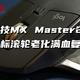 100出头完美解决罗技MX Master2S 鼠标滚轮老化问题