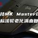  100出头完美解决罗技MX Master2S 鼠标滚轮老化问题　