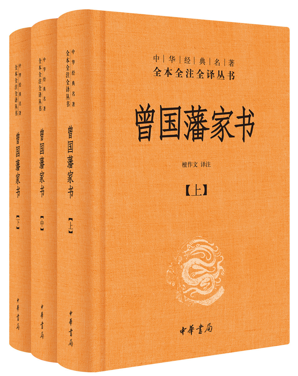 《曾国藩家书》：一封封娓娓道来的人生智慧