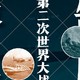 第二次世界大战的策与略:制胜