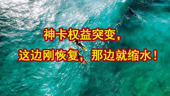 神卡权益突变，这边刚恢复，那边就缩水！