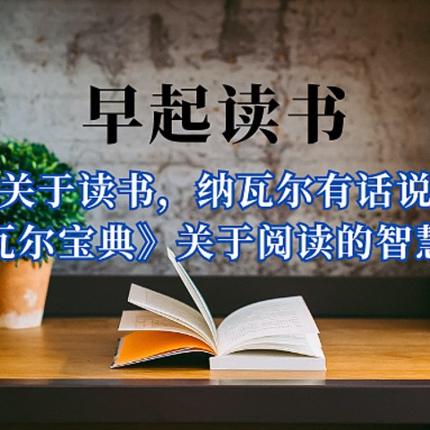 关于读书，纳瓦尔有话说｜《纳瓦尔宝典》关于阅读的智慧箴言