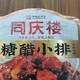 徽菜巨头同庆楼③：糖醋排骨，用料真实不作假，排骨料理买它不会错～