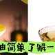 食用油虽每天都吃，但是你了解它么？