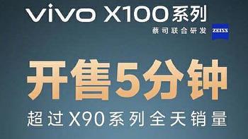 强悍性能配置，vivo X100系列火热开售中，带来全能旗舰体验