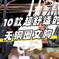 指南向 篇十二：10款超舒适的居家办公文胸