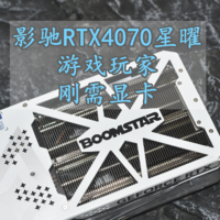 沈老师的电脑折腾之路 篇一百八十：215W的3080Ti 影驰RTX 4070星曜 玩家刚需之选