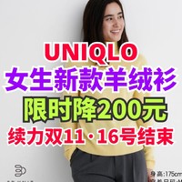 优衣库女生羊绒衫限时降价200元！7款羊绒新品加入新一期限时特优！活动16日结束～